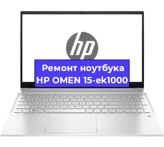 Замена разъема питания на ноутбуке HP OMEN 15-ek1000 в Самаре